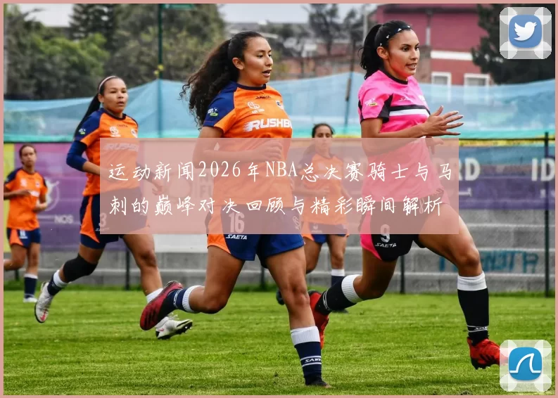 运动新闻2026年NBA总决赛骑士与马刺的巅峰对决回顾与精彩瞬间解析